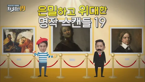 30. 은밀하고 위대한 명작 스캔들 19