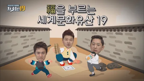 39. 복을 부르는 세계문화유산 19