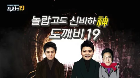 38. 놀랍고도 신비하神 ′도깨비′ 특집