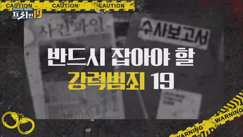 40. 반드시 잡아야 할 강력범죄 19