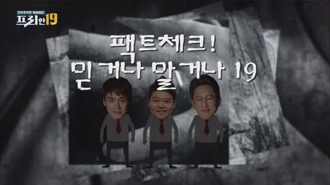 42. 팩트체크! 믿거나 말거나 19