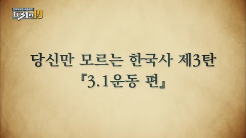 당신만 모르는 한국사 19