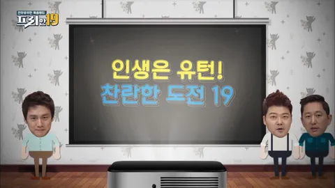 44. 인생은 유턴! 찬란한 도전 19
