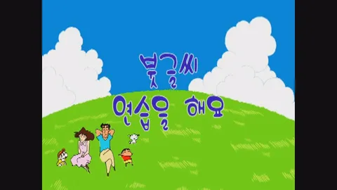 제3화:붓글씨연습을해요외