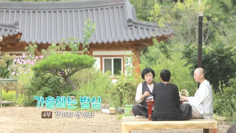 203. 가을에는 밥심 4부 강 따라 산 따라