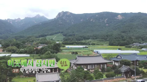 192. 이곳에서 잠시만 쉼표 3부 딱 일주일만 그렇게