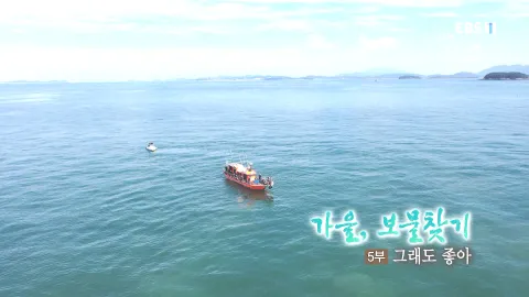 209. 가을, 보물찾기 5부 그래도 좋아