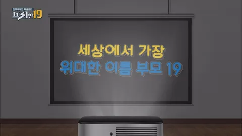 세상에서 가장 위대한 이름, 부모 19