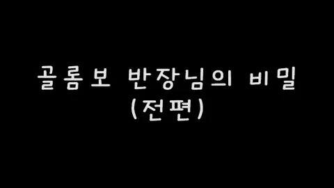 제1화 골롬보반장님의비밀(전편)