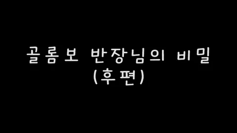 제2화 골롬보반장님의비밀(후편)