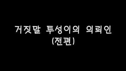 제3화 거짓말투성이의의뢰인(전편)