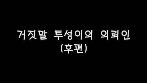 제4화 거짓말투성이의의뢰인(후편)