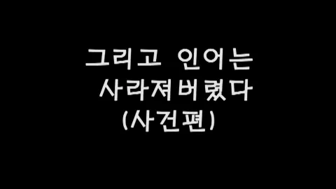 제5화 그리고인어는사라져버렸다(사건편)