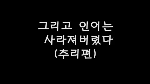 제6화 그리고인어는사라져버렸다(추리편)
