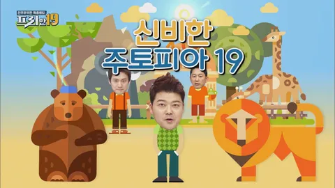 신비한 주토피아 19