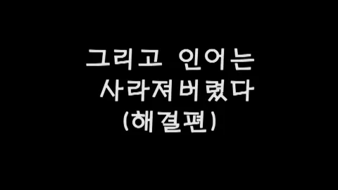 제7화 그리고인어는사라져버렸다(해결편)