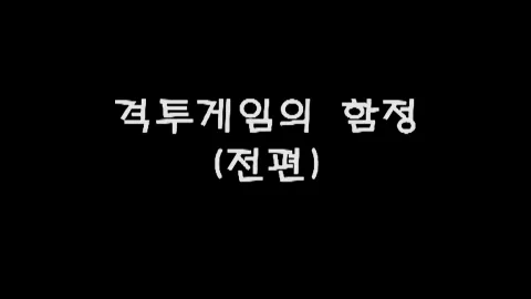 제13화 격투게임의함정(전편)