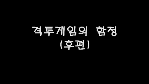 제14화 격투게임의함정(후편)