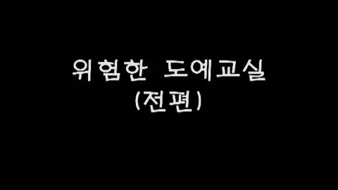 제15화 위험한도예교실(전편)