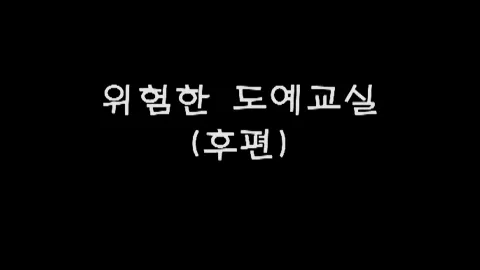 제16화 위험한도예교실(후편)
