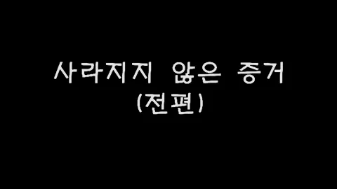 제19화 사라지지않은증거(전편)