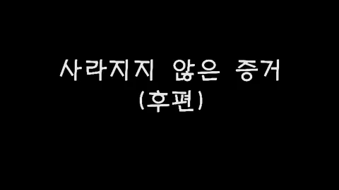 제20화 사라지지않은증거(후편)