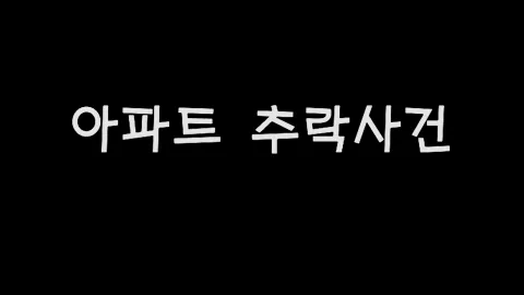 제21화 아파트추락사건