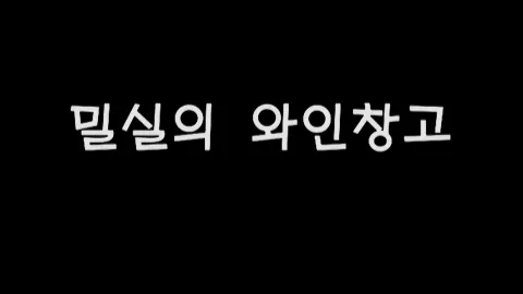 제22화 밀실의와인창고