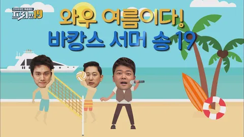 와우 여름이다! 바캉스 서머 송 19