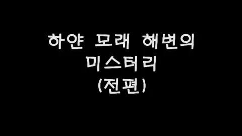 제23화 하얀모래해변의미스터리(전편)