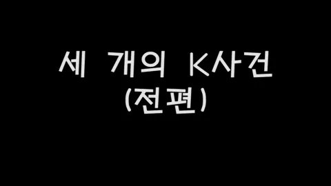 제25화 세개의K사건(전편)