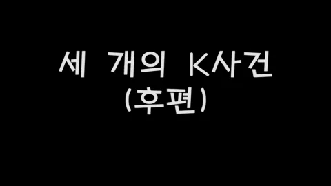 제26화 세개의K사건(후편)