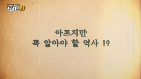 아프지만 꼭 알아야 할 역사19