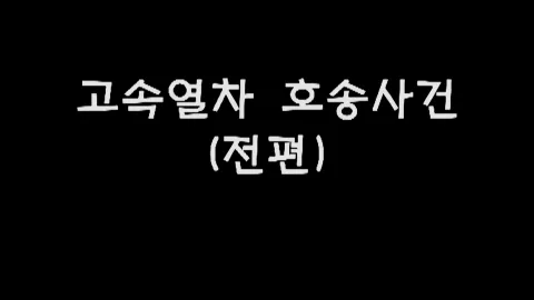 제27화 고속열차호송사건(전편)
