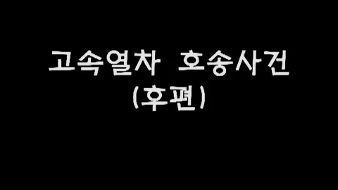 제28화 고속열차호송사건(후편)