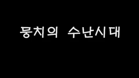 제29화 뭉치의수난시대