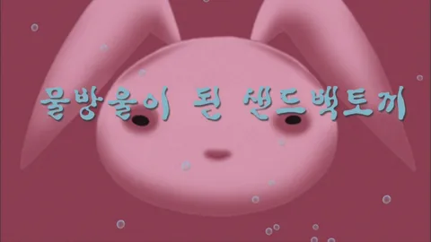 제13화 물방울이 된 샌드백토끼 외