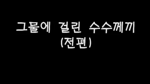 제31화 그물에걸린수수께끼(전편)