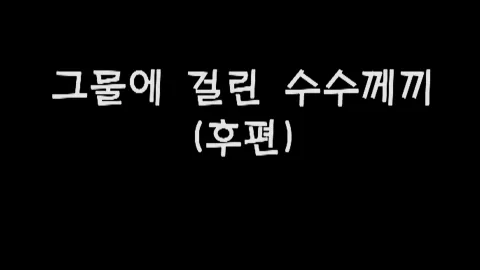 제32화 그물에걸린수수께끼(후편)
