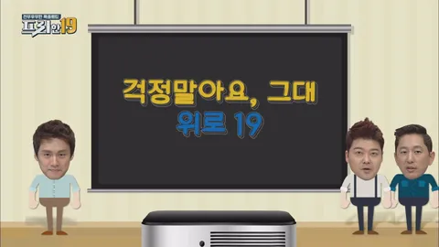 걱정 말아요 그대, 위로19!