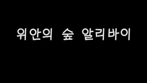 제33화 위안의숲알리바이