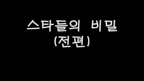 제34화 스타들의비밀(전편)
