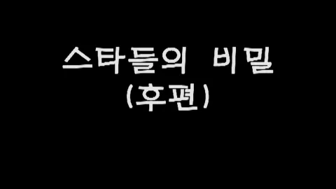 제35화 스타들의비밀(후편)