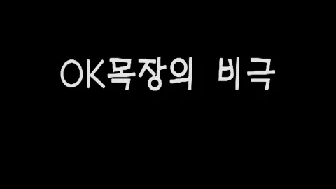 제36화 OK목장의비극