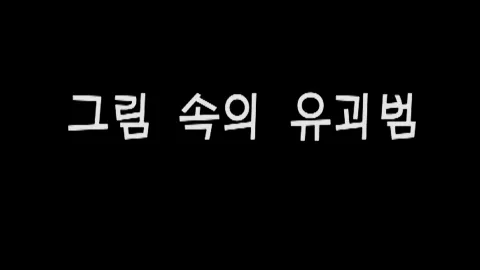 제37화 그림속의유괴범