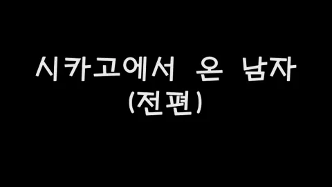 제39화 시카고에서온남자(전편)