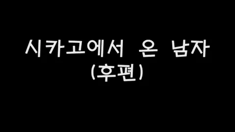 제40화 시카고에서온남자(후편)