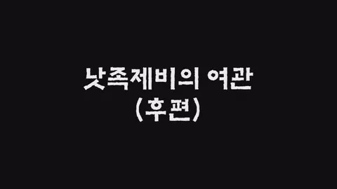 제17화 낫족제비의여관 (후)