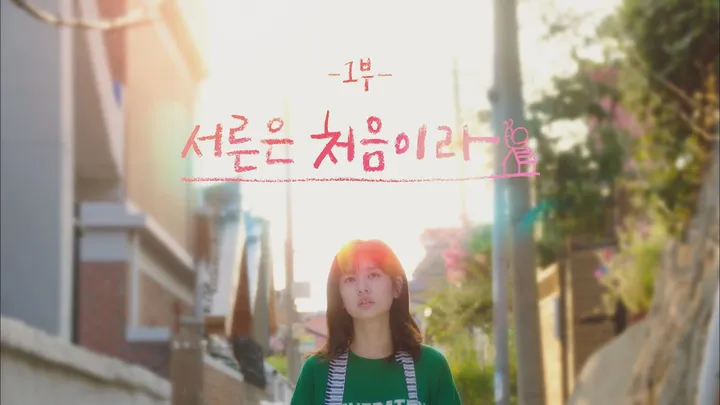이번 생은 처음이라 1화