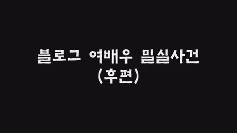 제20화 블로그여배우밀실사건(후)